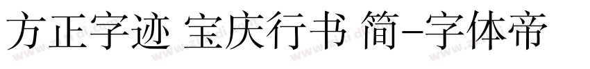 方正字迹 宝庆行书 简字体转换
